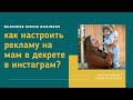 Как Настроить Таргетированную Рекламу В Инстаграм Фейсбук на мам в декрете