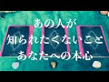 ※厳しめあり❤️あの人があなたに知られたくないこと。あなたへの本心💚恋愛タロットリーディング