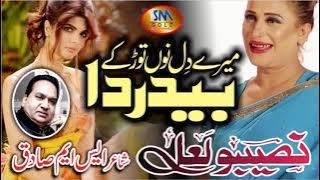 Mere Dil Noon Tod Ke Bedarda [ Naseebo Lal ]