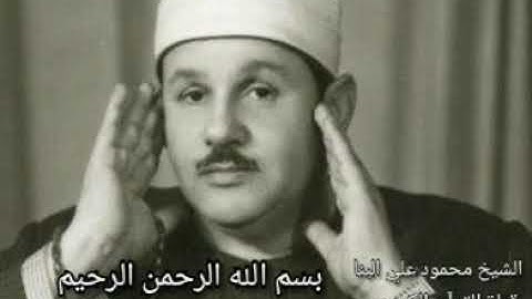 سورة النصر بصوت محمود علي البنا