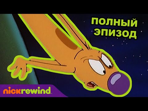 Котопёс | 1 Cезон 17 Cерия | Nick Rewind Россия