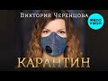 Виктория Черенцова  - Карантин (Альбом 2021)