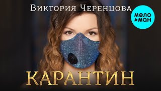 Виктория Черенцова  - Карантин (Альбом 2021)