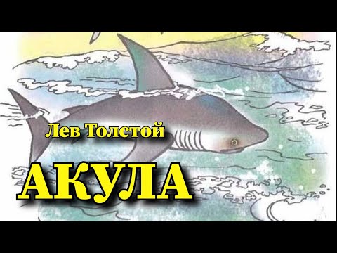 Акула. Толстой Лев. Аудиорассказ