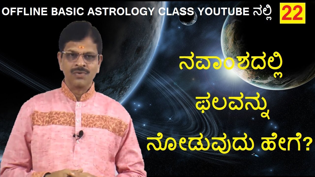 OAC 22 ನವಾಂಶದಲ್ಲಿ ಫಲವನ್ನು ನೋಡುವುದು ಹೇಗೆ?