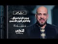 الحلقة 15 سجن الدنيا سباق وأنا لازم أكون الأحسن السجين عمرو مهران EPS 15 The Prisoner Amr Mahran الحلقة 15 سجن الدنيا سباق وأنا لازم أكون الأحسن السجين عمرو مهران EPS 15 The Prisoner Amr Mahran