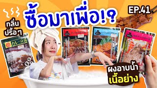 #ซื้อมาเพื่อ EP.41 ผงอาบน้ำกลิ่นปิ้งย่าง!? พีคมาก..【ซอฟรีวิว】