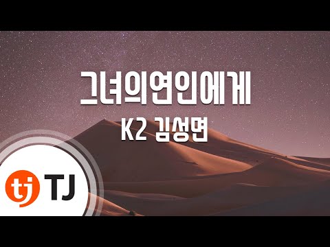 TJ노래방 그녀의연인에게 K2 김성면 TJ Karaoke