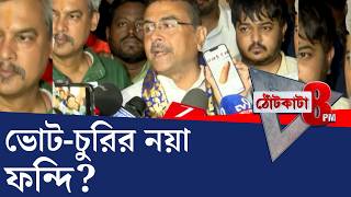 PRIME TIME SHOW: আঙুল কিনেছেন কাউন্সিলর: শুভেন্দু অধিকারী