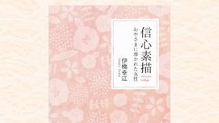 信心素描――おやさまに導かれた女性