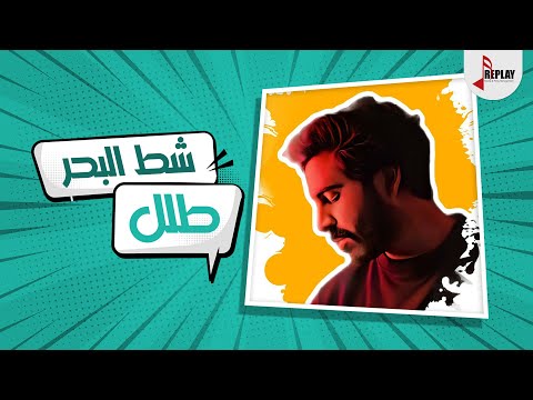 شط البحر طلل حصريا 2022