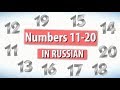 Numbers in Russian from 11 to 20.