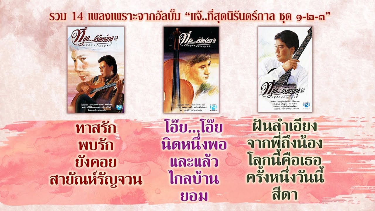 Longplay 14 เพลง แจ้..ที่สุดนิรันดร์กาล ๑-๒-๓