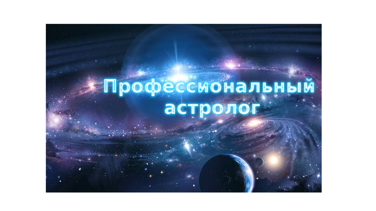 Профессиональный Астролог