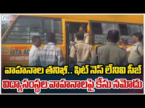 RTA Conducts Fitness Check For School Buses | వాహనాల తనిఖీ.. ఫిట్ నెస్ లేనివి సీజ్ | ZEE Telugu News - ZEE24TELUGUNEWS