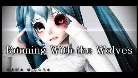 【MMD】Running With the Wolves【+Motion Dl】【60 FPS】