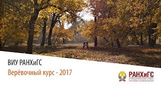 Веревочный курс - 2017 Веревочный курс - 2017