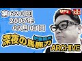 【伊集院光 深夜の馬鹿力】第620回 2007年09月03日
