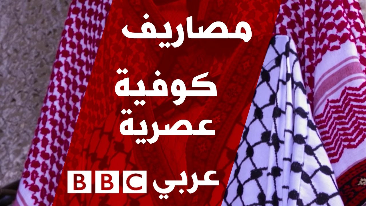 كوفية بتصميمات عصرية تصنع في فلسطين - برنامج مصاريف