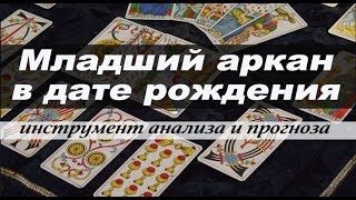 Младший аркан в дате рождения - инструмент анализа и прогноза жизни кверента