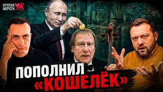 Против шерсти. Как Путин набивает свой «кошелек»