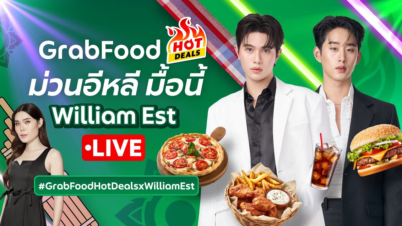 GrabFood HotDeals ม่วนอีหลี มื้อนี้กับ William Est