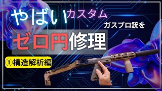 【カスタム】鬼カスタムのAAP01（アサシン）を修理する♪ ①