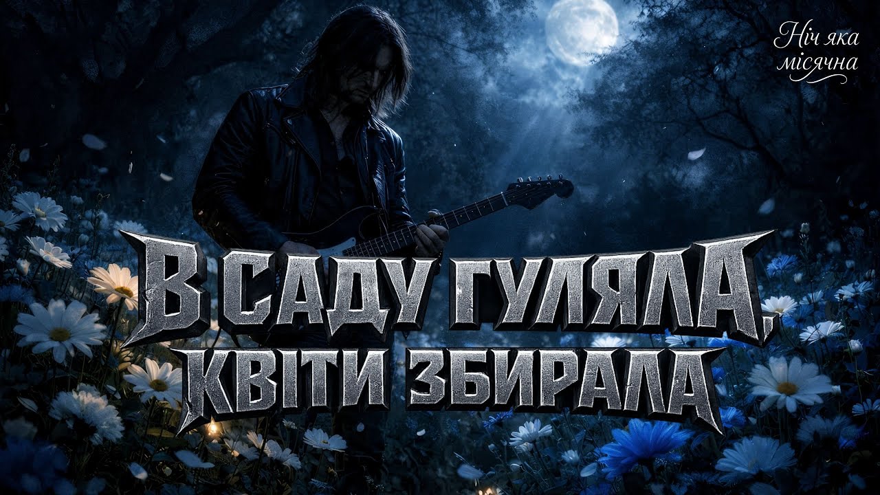 В САДУ ГУЛЯЛА - Hard Rock Cover