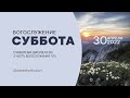 СУББОТНЯЯ ШКОЛА, ПРОПОВЕДЬ - 30.04.22 / Прямой эфир. Трансляция Заокская церковь