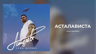 Саша Дарвин - Асталависта (Official Audio)