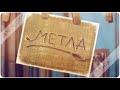 Метафорические карты &quot;МЕТЛА&quot;