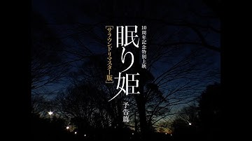 『眠り姫／サラウンドリマスター版』予告