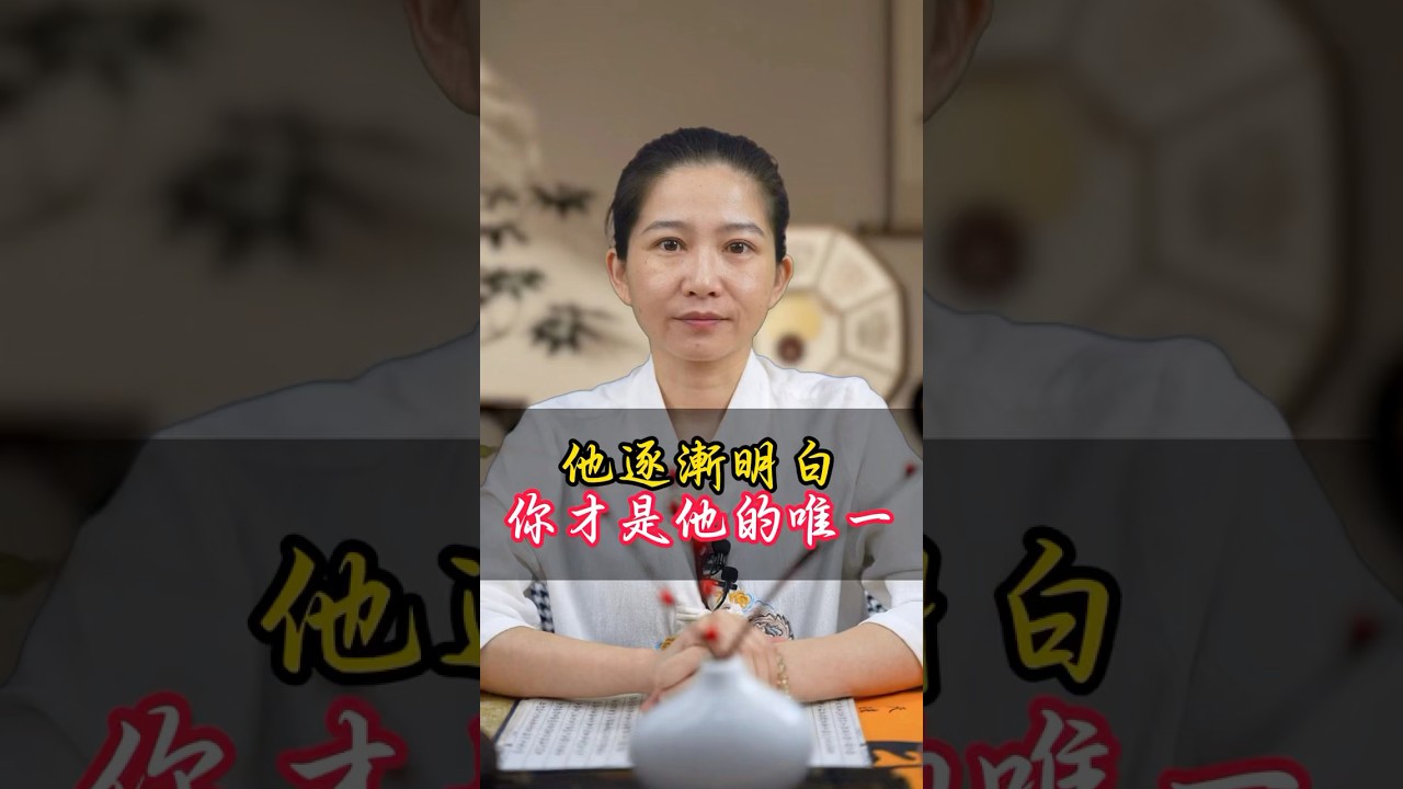 能讓他和第三者斷開的機會！#第三者 #斷開 #孽緣 #緣分 #回歸家庭 #回頭 #挽回 #挽回前任 #和好 #報應 #因果 #八字 #命理 #台灣 縮圖