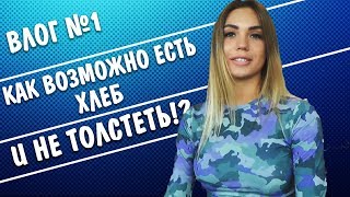 ЕСТЬ ХЛЕБ И НЕ ТОЛСТЕТЬ! ЗАБАВНЫЕ ВИДЫ БЕГА. ВЛОГ №1 ЕСТЬ ХЛЕБ И НЕ ТОЛСТЕТЬ! ЗАБАВНЫЕ ВИДЫ БЕГА. ВЛОГ №1