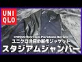 ユニクロ注目の新作スタジャン！スタジアムジャンパー購入レビュー！【ユニクロ/UNIQLO/ユニクロU/ジャケット】