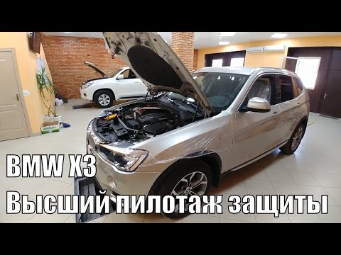 BMW X3 - Высший пилотаж защиты или взгляд со стороны профессионала!