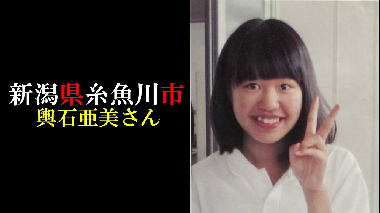 【考察】輿石亜美さん【新潟県糸魚川市】