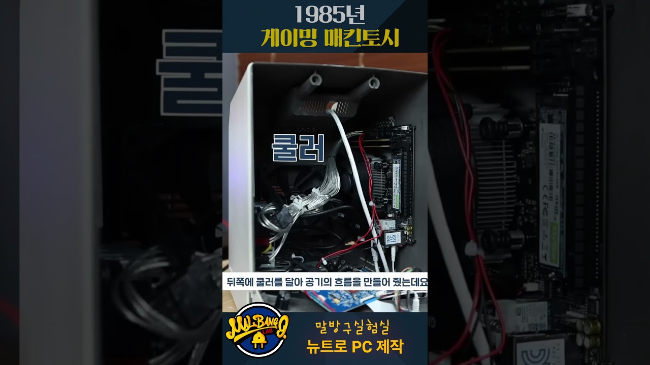 1985년 매킨토시를 게이밍PC로? 뉴트로 PC제작 #말방구실험실 #뉴트로 #매킨토시