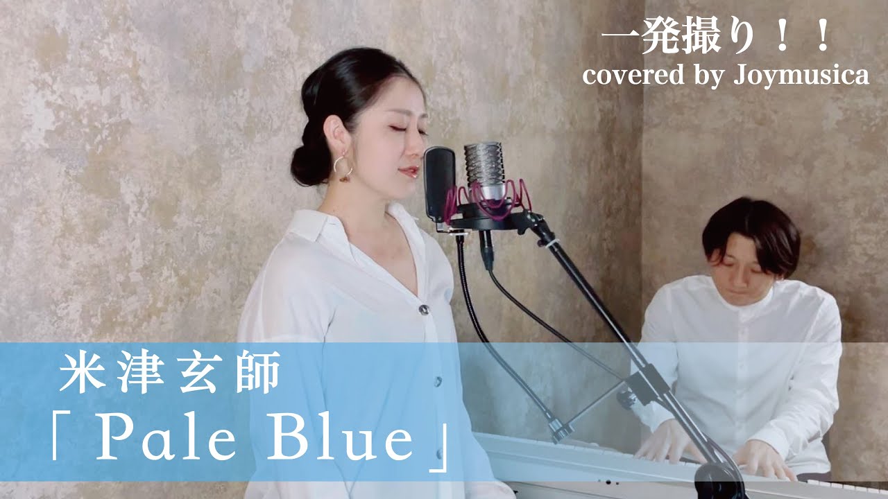 女性が歌う(+2)】Pale Blue / 米津玄師【歌詞付き】【TBSドラマ 