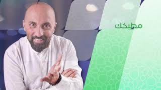 برومو برنامج مطبخك مع الشيف شادي زيتوني