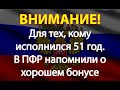 Для тех, кому исполнился 51 год. В ПФР напомнили о хорошем бонусе.