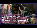 Love Language 사랑의 언어  Can This Love Be Translated || Drum cover by KALONICA NICX