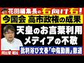 【右向け右】第633回 - 阿比留瑠比・産経新聞論説委員兼政治部編集委員 × 花田紀凱