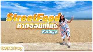 สตรีทฟู้ด หาดจอมเทียน ถนนคนเดินพัทยา เปิดใหม่ ของกินเยอะมาก | Street Food Jomtien