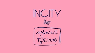 Мумий Тролль И Incity «Это По Любви» Часть 2