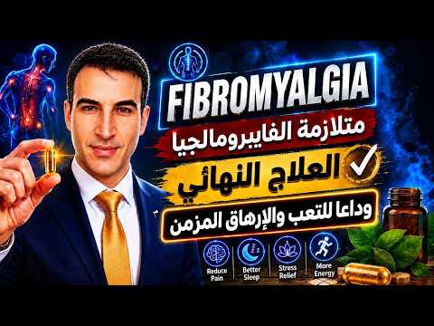 الفايبرومالجيا ( وداعاً للتعب والأرهاق ) التشخيص , النظام الغذائي, المكملات الغذائية , بدون تسويق