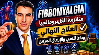 الفايبرومالجيا ( وداعاً للتعب والأرهاق ) التشخيص , النظام الغذائي, المكملات الغذائية _ بدون تسويق _