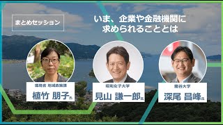 地域循環共生圏フォーラム2025 まとめ～今、企業や金融機関に求められることとは～