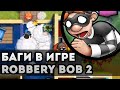 Баги и приколы в игре Robbery Bob 2