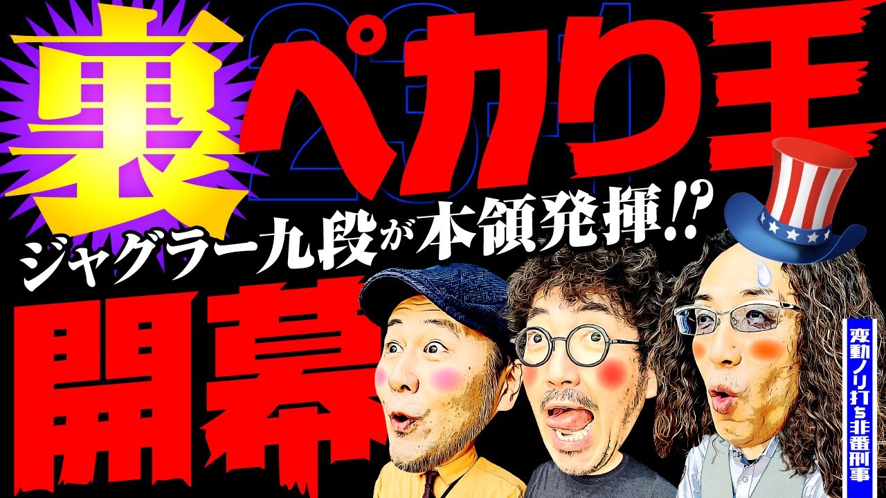 ジャグラー九段の本領発揮!?　裏ペカり王開幕【変動ノリ打ち〜非番刑事】23日目(1/4) [#木村魚拓][#沖ヒカル][#松本バッチ]
